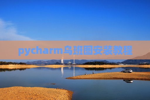 pycharm乌班图安装教程