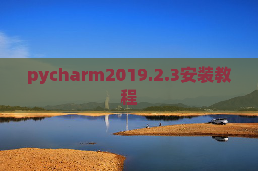 pycharm2019.2.3安装教程
